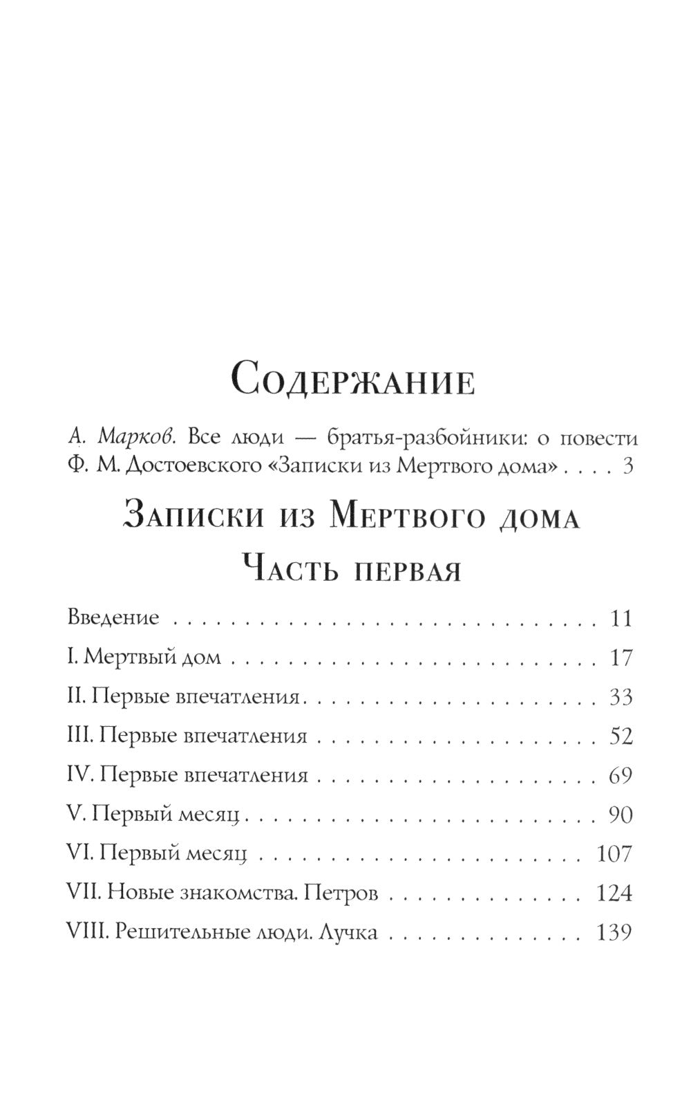 Записки из Мертвого дома