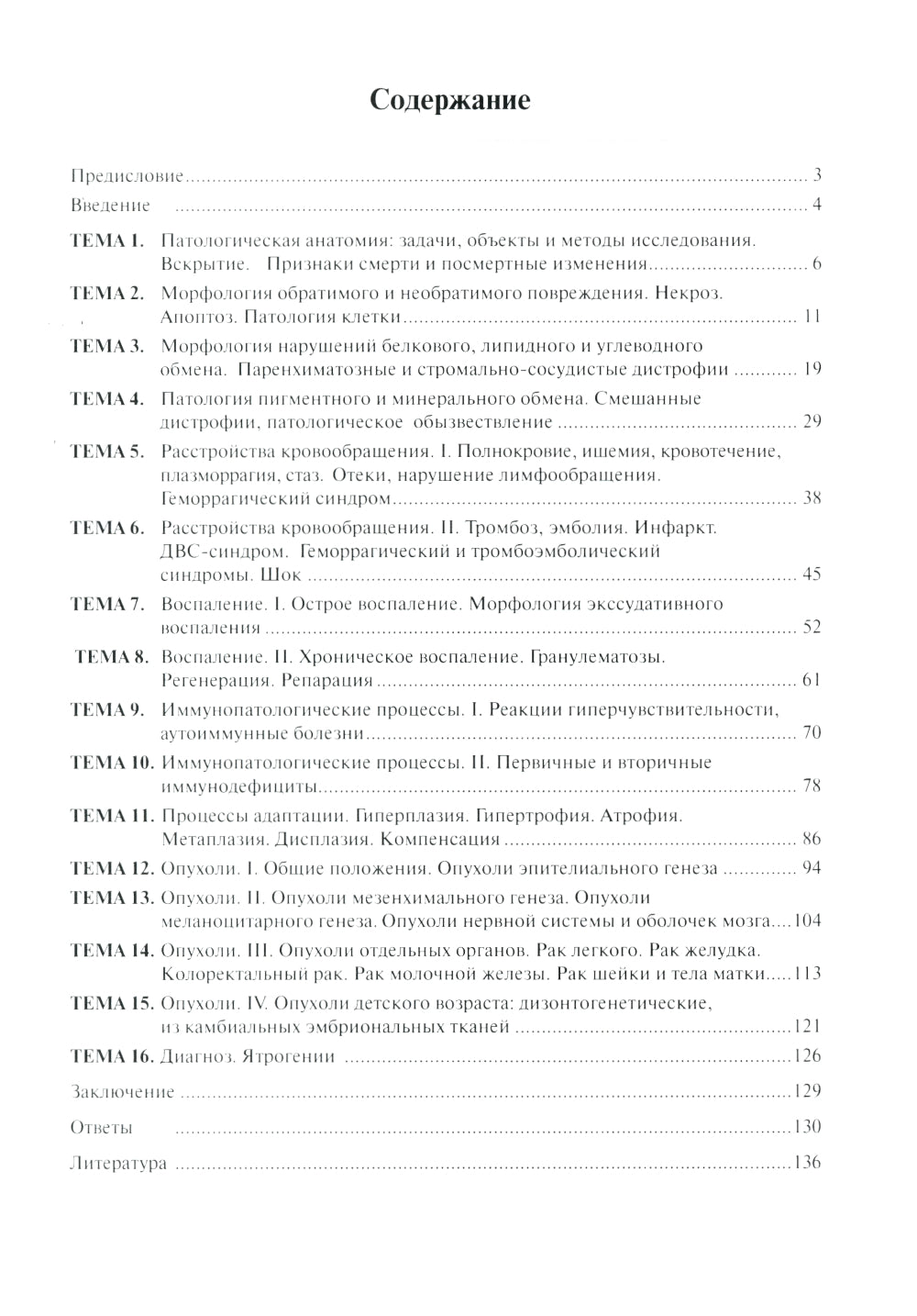 Тестовые задания по общей и патологической анатомии: Учебное пособие. 2-е изд. перераб. и доп