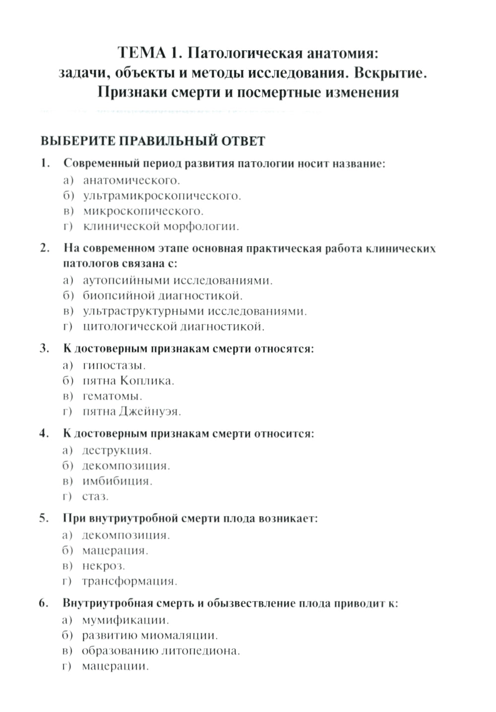 Тестовые задания по общей и патологической анатомии: Учебное пособие. 2-е изд. перераб. и доп