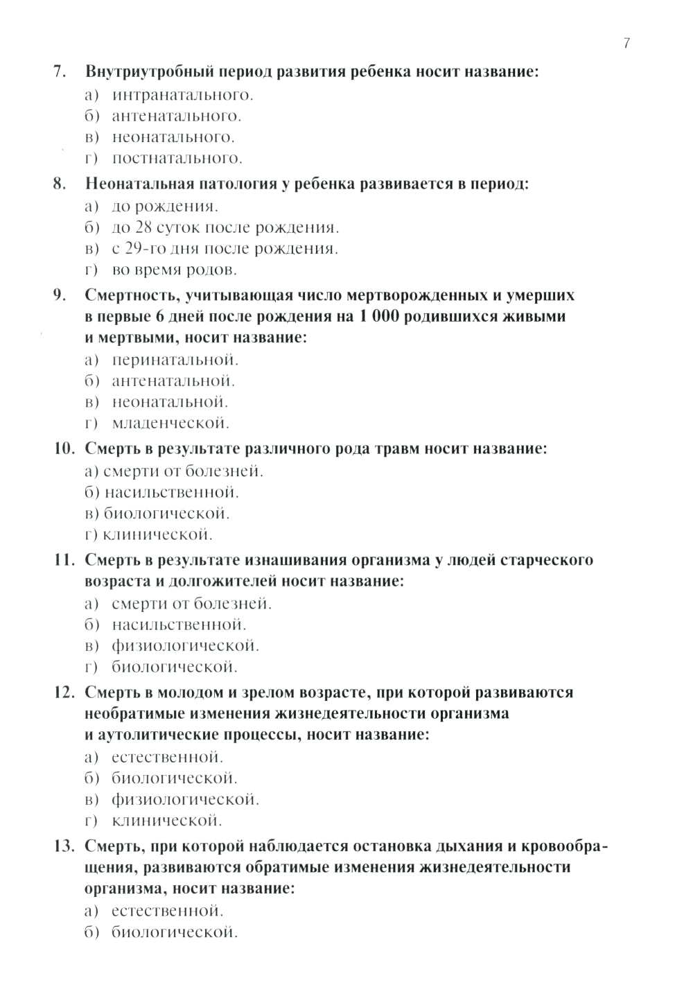 Тестовые задания по общей и патологической анатомии: Учебное пособие. 2-е изд. перераб. и доп
