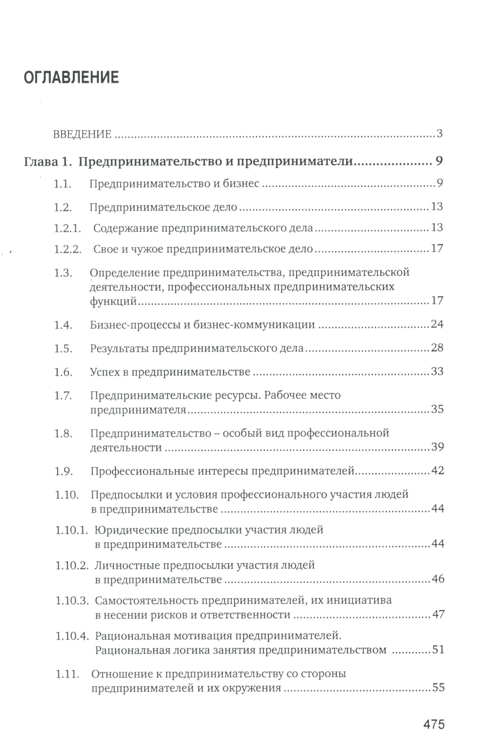 Основы предпринимательской деятельности: Учебник. 18-е изд. перераб. и доп
