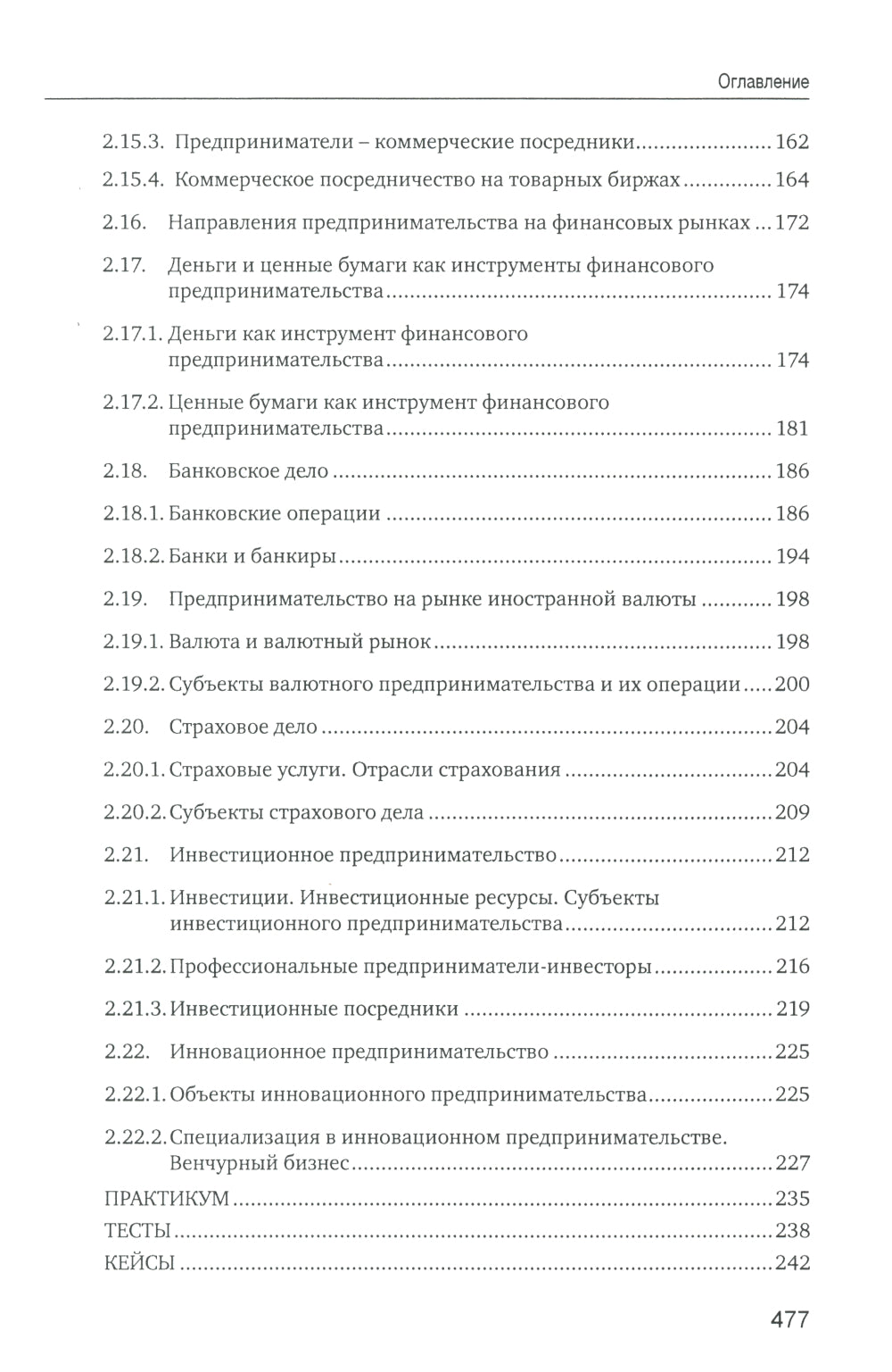 Основы предпринимательской деятельности: Учебник. 18-е изд. перераб. и доп