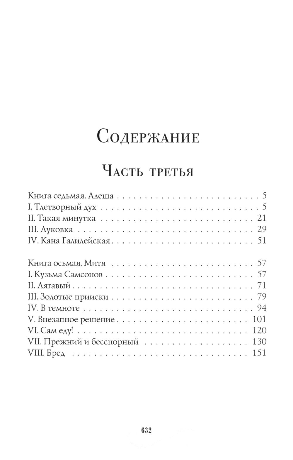 Братья Карамазовы: роман: Ч. 3-4