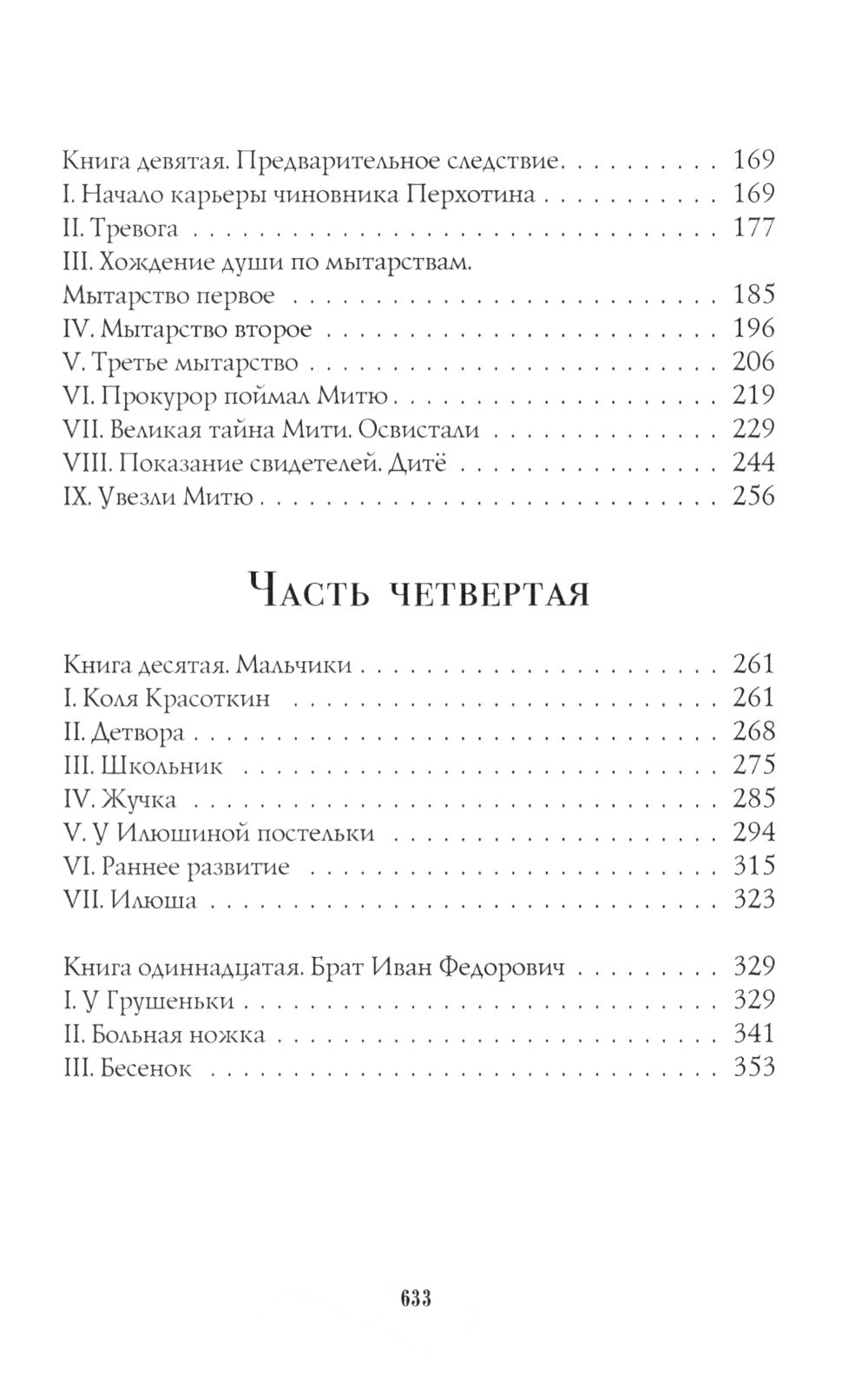 Братья Карамазовы: роман: Ч. 3-4