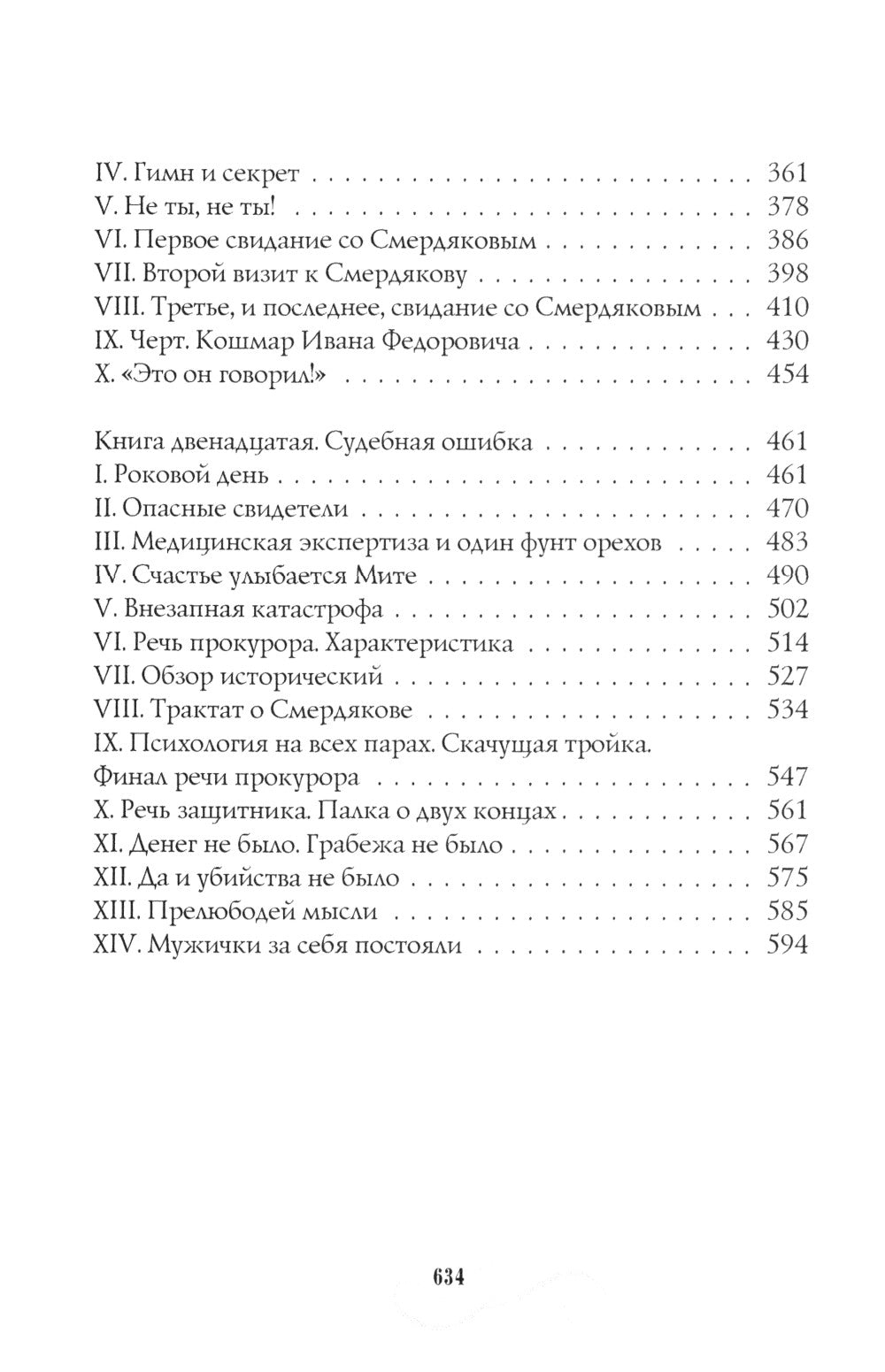 Братья Карамазовы: роман: Ч. 3-4