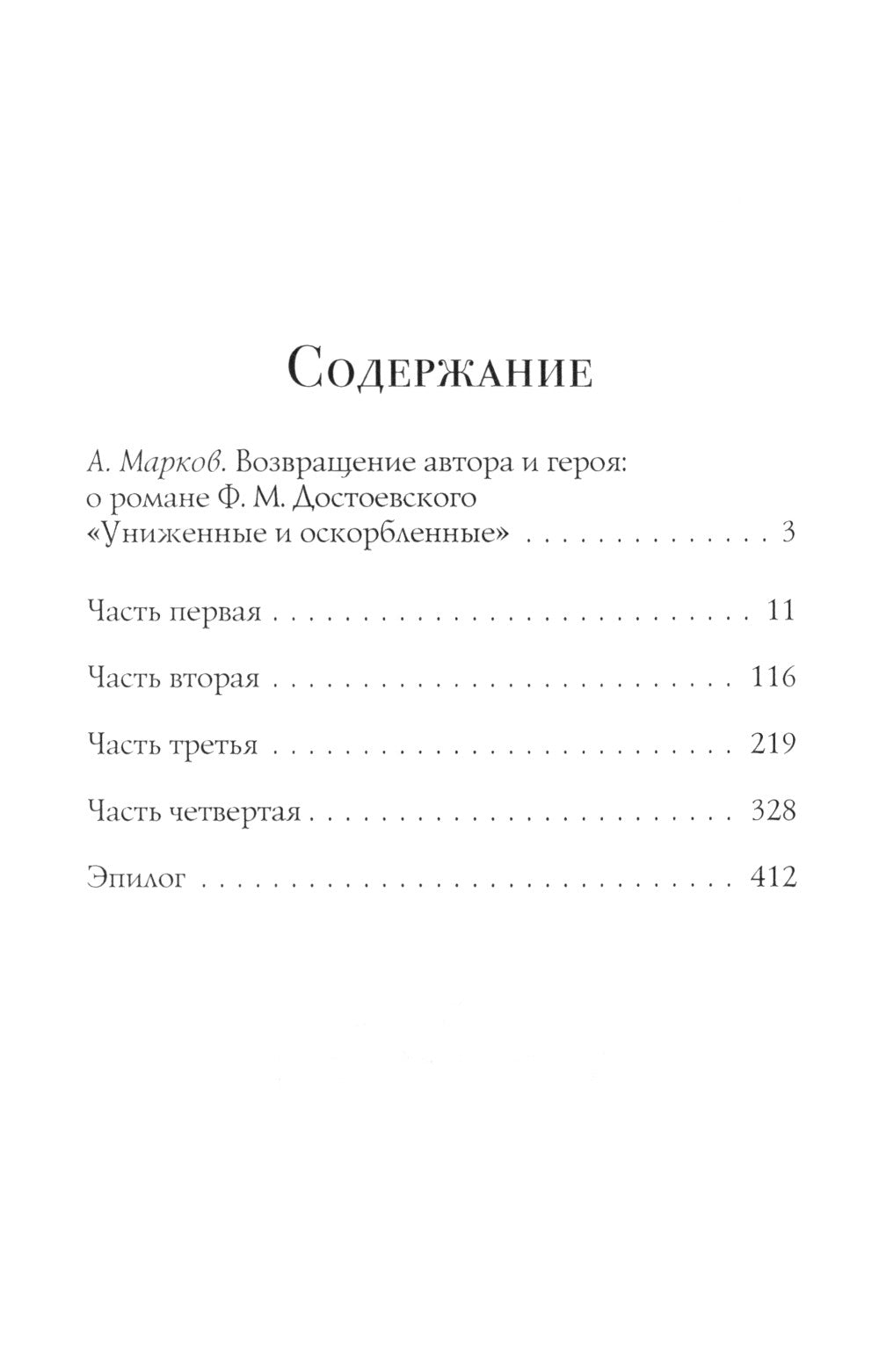 Униженные и оскорбленные: роман