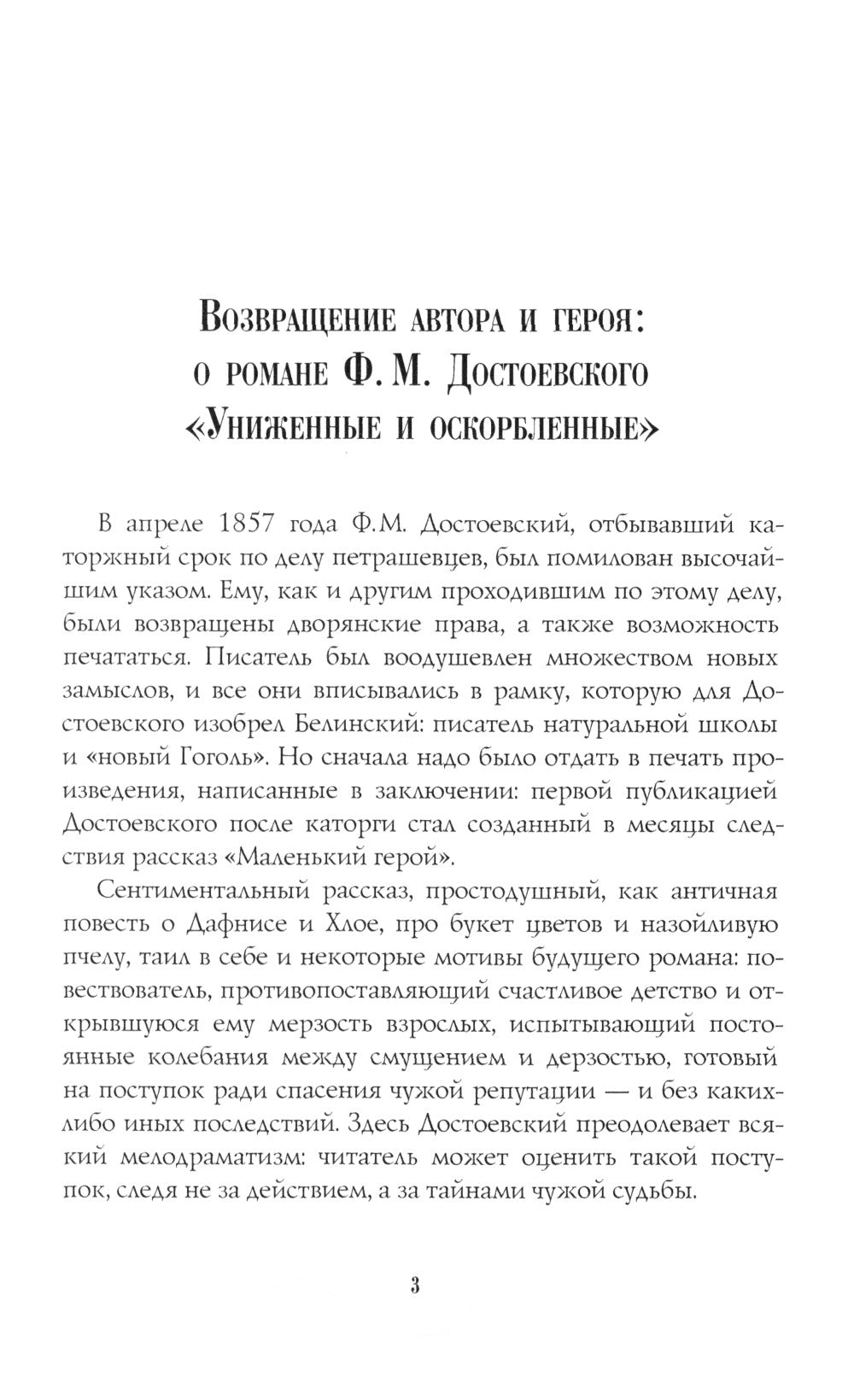 Униженные и оскорбленные: роман