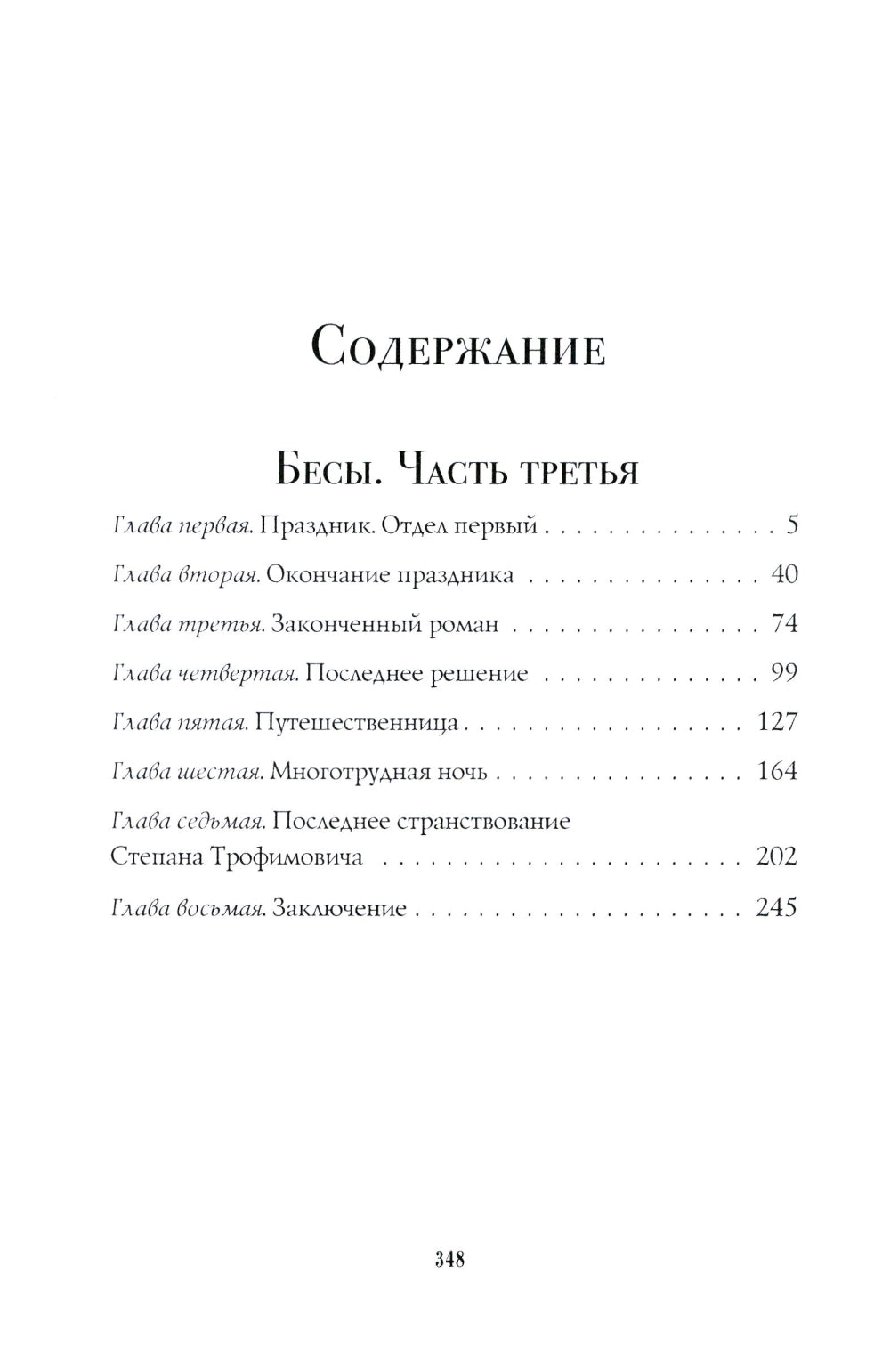 Бесы: роман: Ч. 3: повесть, рассказы