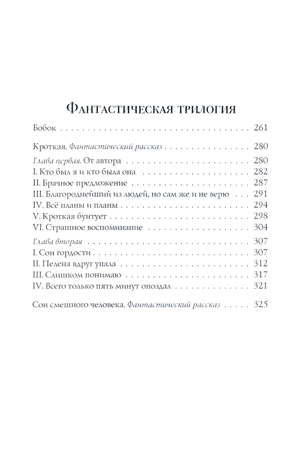 Бесы: роман: Ч. 3: повесть, рассказы