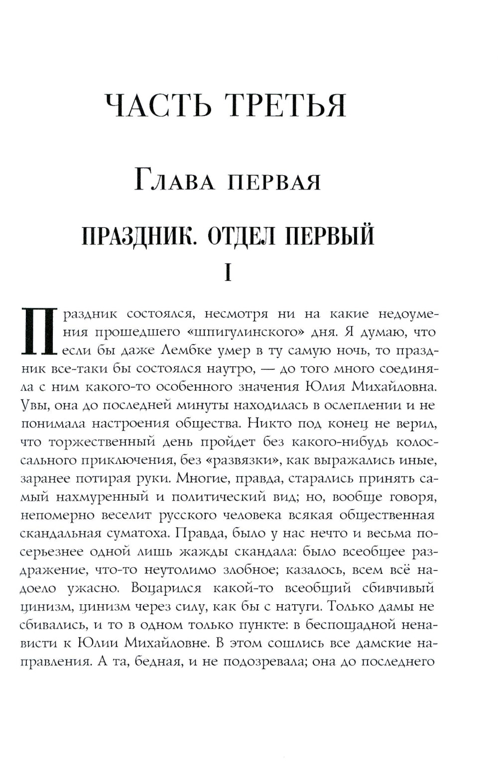 Бесы: роман: Ч. 3: повесть, рассказы