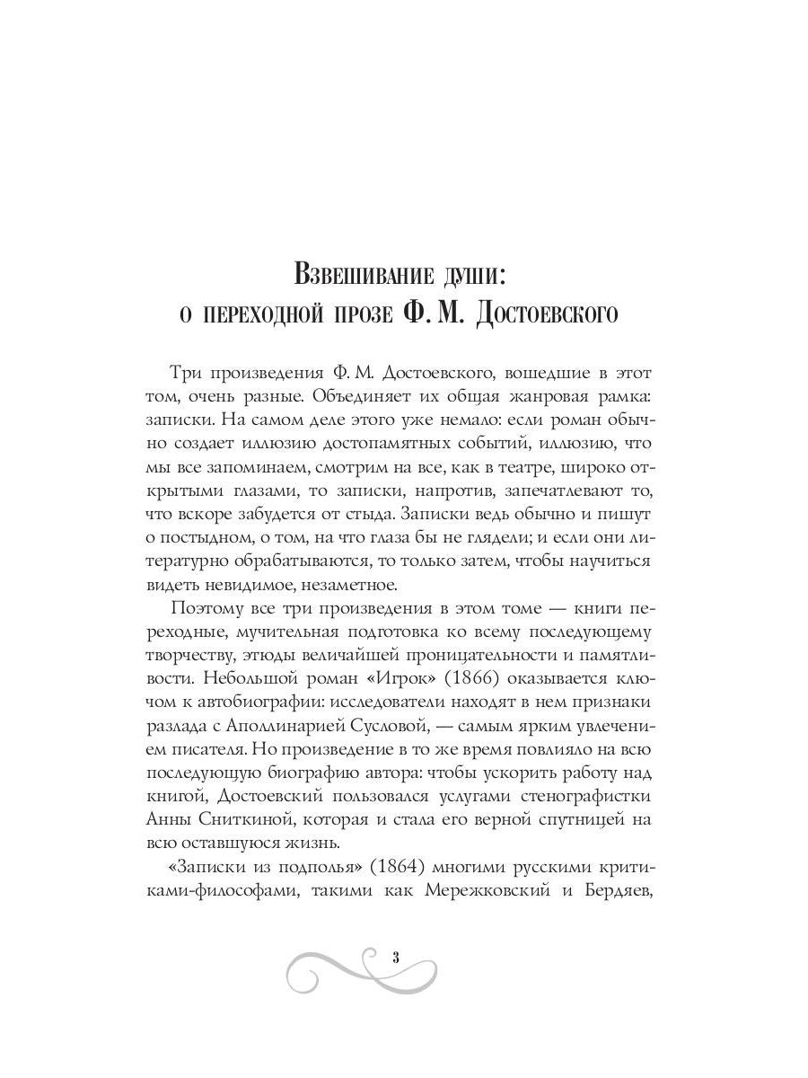 Записки из подполья. Зимние заметки о летних впечатлениях. Игрок: роман