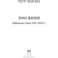 Зона жизни. Избранные стихи 1967-2023 гг