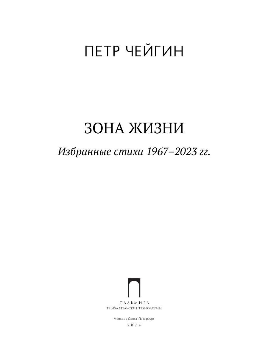 Зона жизни. Избранные стихи 1967-2023 гг