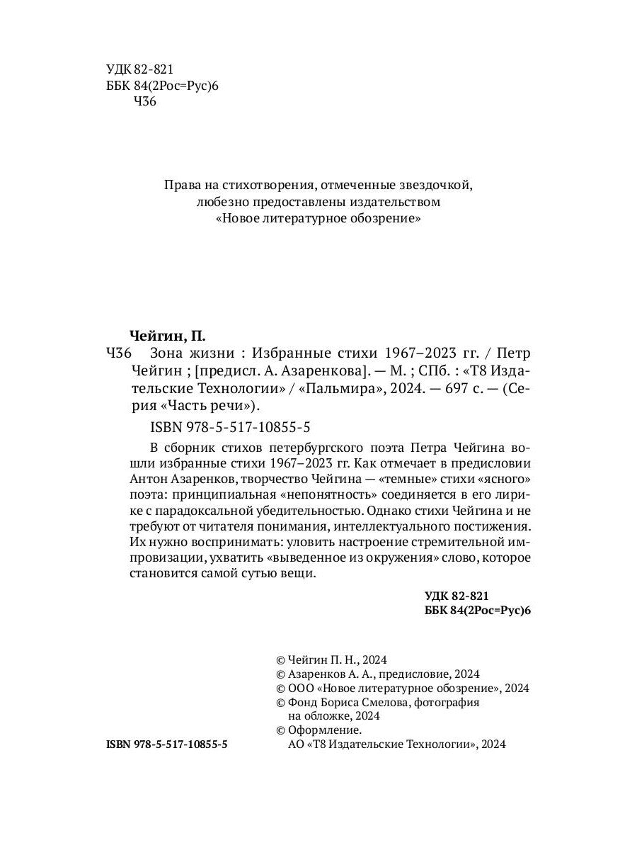 Зона жизни. Избранные стихи 1967-2023 гг