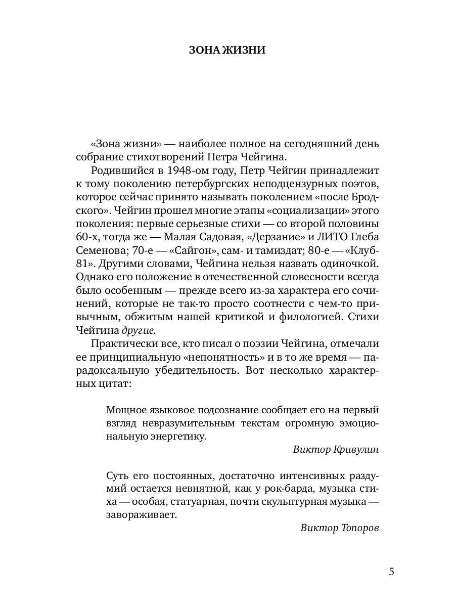 Зона жизни. Избранные стихи 1967-2023 гг