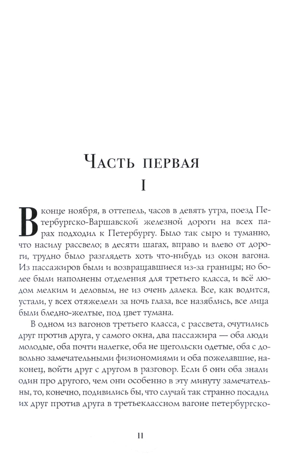 Идиот: роман: Ч. 1-2