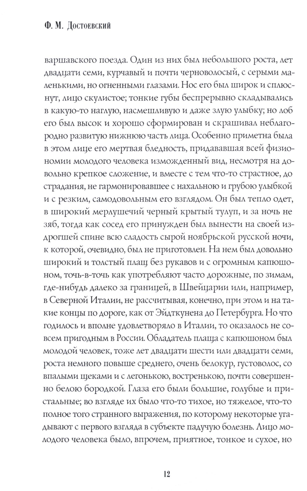 Идиот: роман: Ч. 1-2