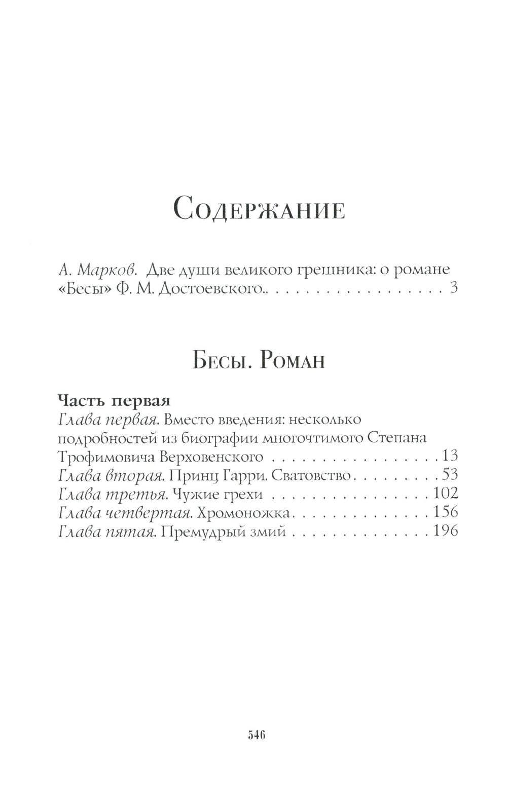 Бесы: роман: Ч. 1-2: повесть, рассказы