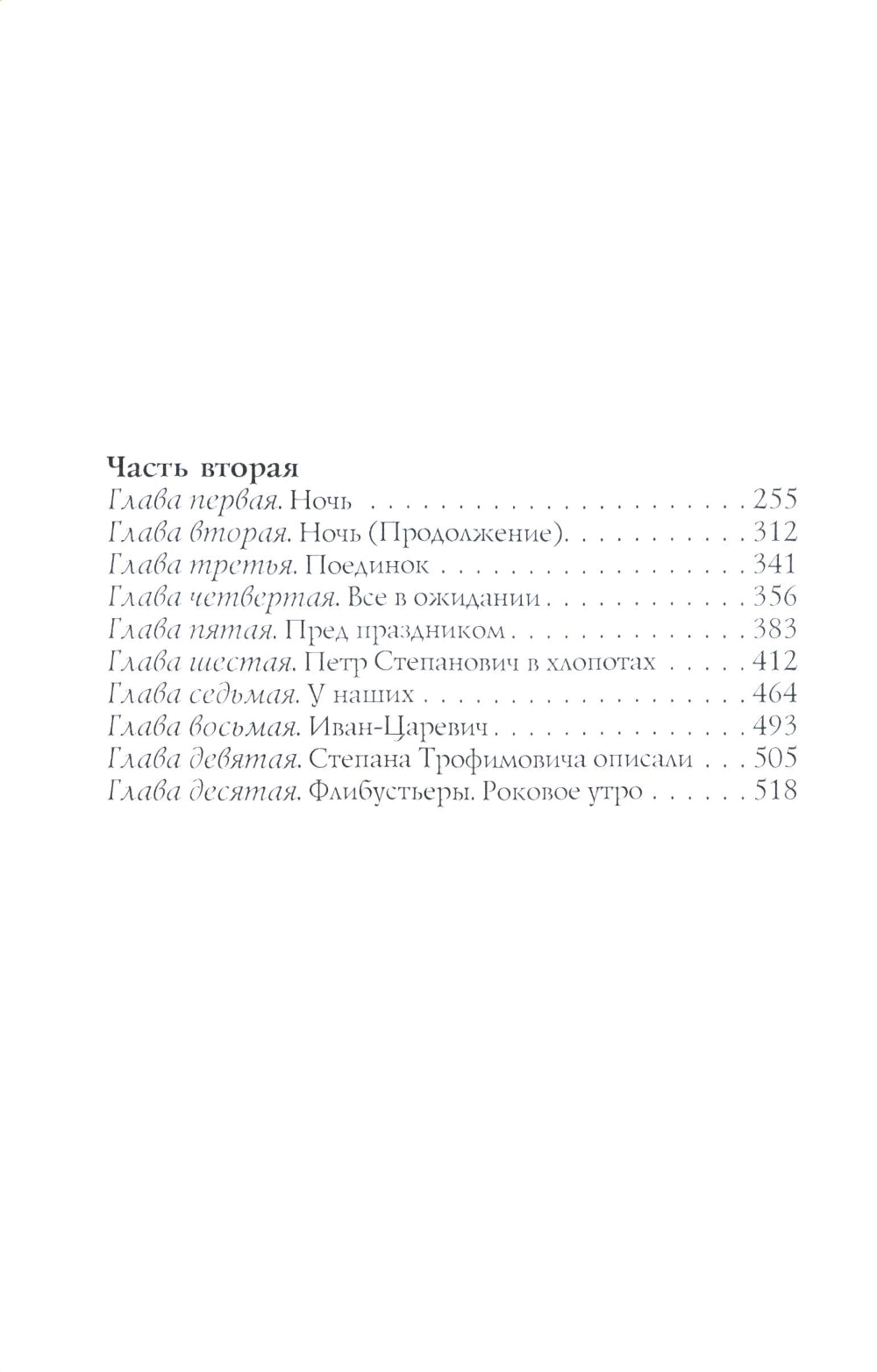 Бесы: роман: Ч. 1-2: повесть, рассказы
