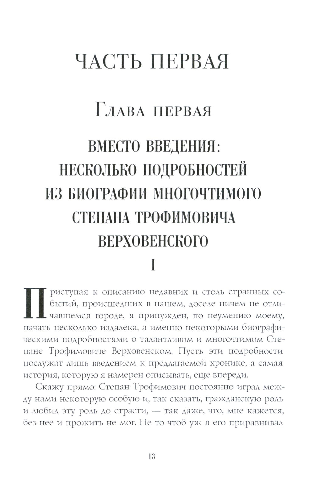 Бесы: роман: Ч. 1-2: повесть, рассказы