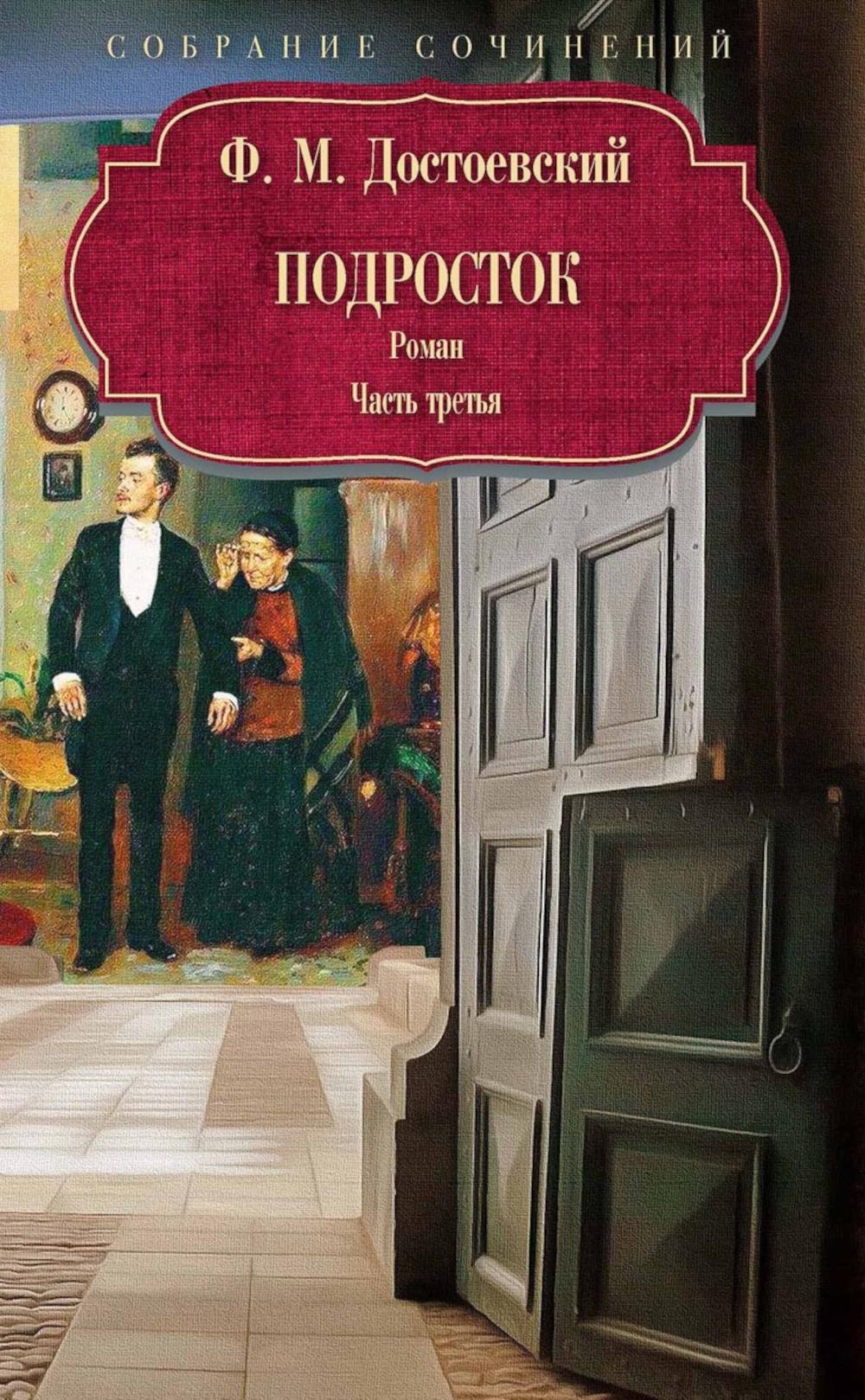 Подросток: роман: Ч. 3