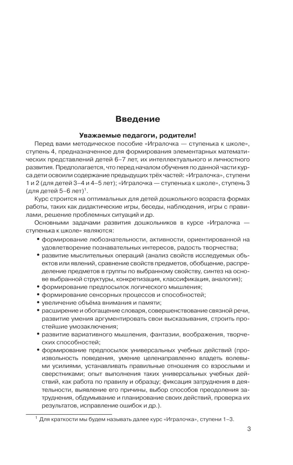 Игралочка - ступенька к школе: практический курс математики для дошкольников. Методические рекомендации. Ступень 4 (1-2). 5-е изд., перераб