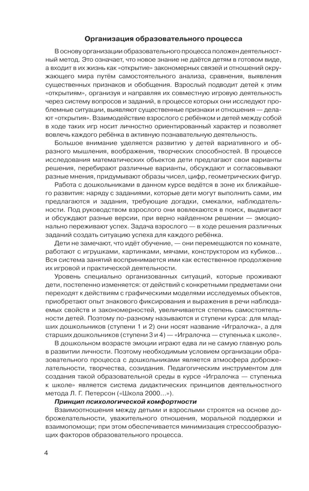 Игралочка - ступенька к школе: практический курс математики для дошкольников. Методические рекомендации. Ступень 4 (1-2). 5-е изд., перераб