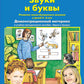 Звуки и буквы. Развитие звуко-буквенного анализа у детей 5-6 лет: демонстрационный материал и учебно-методич. пособие "Звуки и буквы". 4-е изд., стер