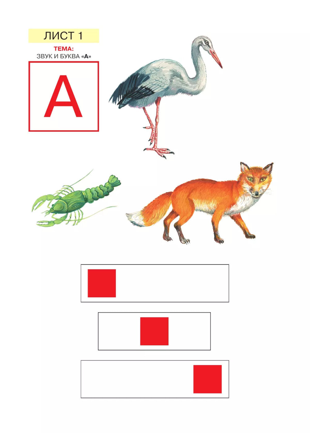 Звуки и буквы. Развитие звуко-буквенного анализа у детей 5-6 лет: демонстрационный материал и учебно-методич. пособие "Звуки и буквы". 4-е изд., стер