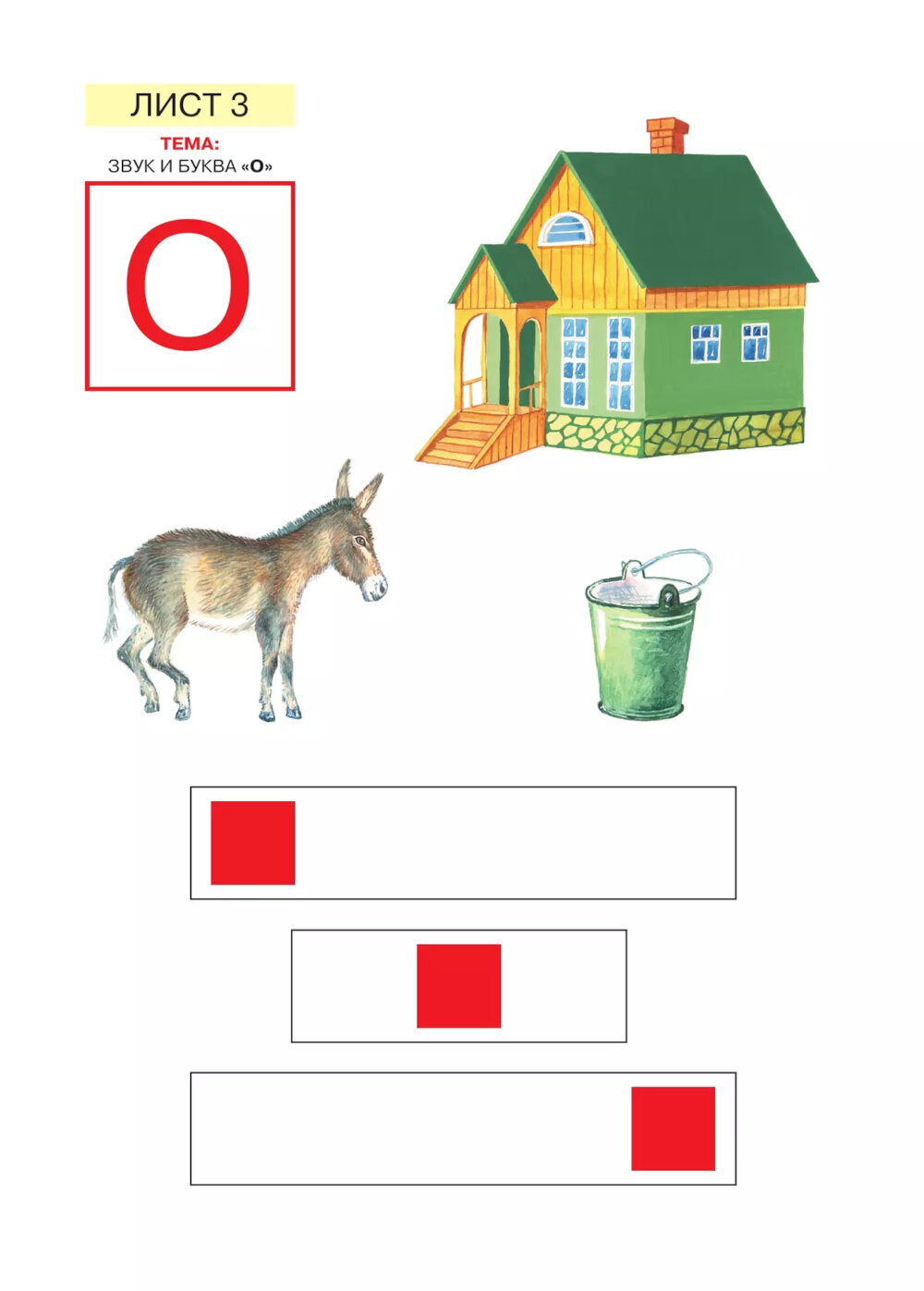 Звуки и буквы. Развитие звуко-буквенного анализа у детей 5-6 лет: демонстрационный материал и учебно-методич. пособие "Звуки и буквы". 4-е изд., стер