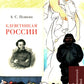 А.С. Пушкин. Клеветникам России. Подробный иллюстрированный комментарий