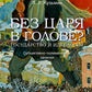 Без короля в голове? Государство и идеология. Субъективно-полемические записки