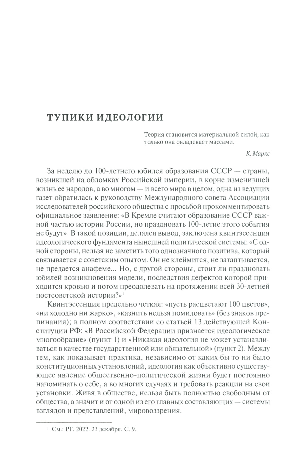 Без короля в голове? Государство и идеология. Субъективно-полемические записки