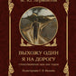 Выхожу один я на дорогу. Стихотворения 1828-1841 годов