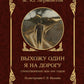 Выхожу один я на дорогу. Стихотворения 1828-1841 годов