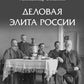 Деловая элита России