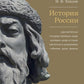 История России. Просветители, государственные люди, военные люди и герои, писатели и художники, события, даты, факты. Памятник Тысячелетию России
