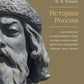 История России. Просветители, государственные люди, военные люди и герои, писатели и художники, события, даты, факты. Памятник Тысячелетию России