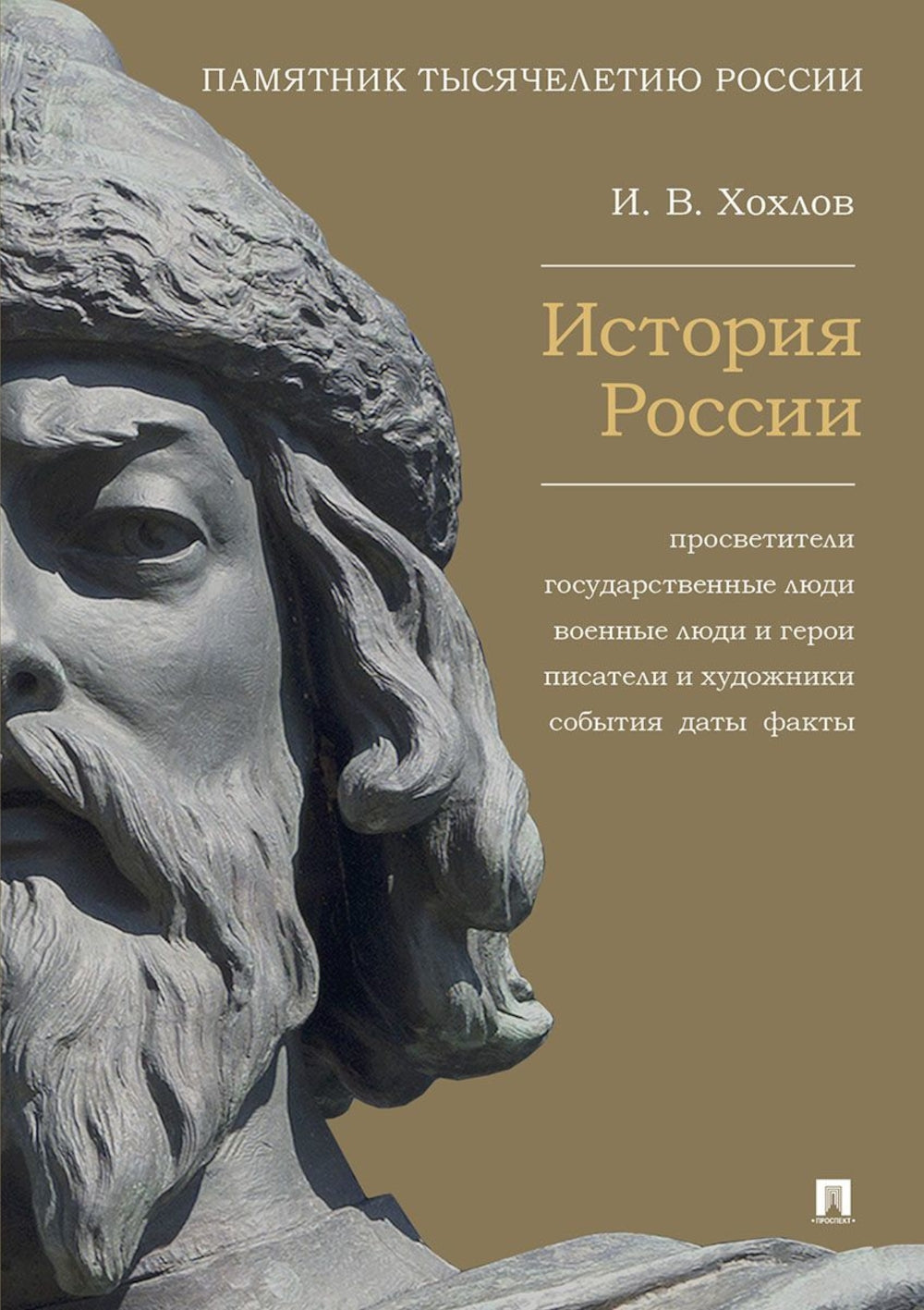 История России. Просветители, государственные люди, военные люди и герои, писатели и художники, события, даты, факты. Памятник Тысячелетию России