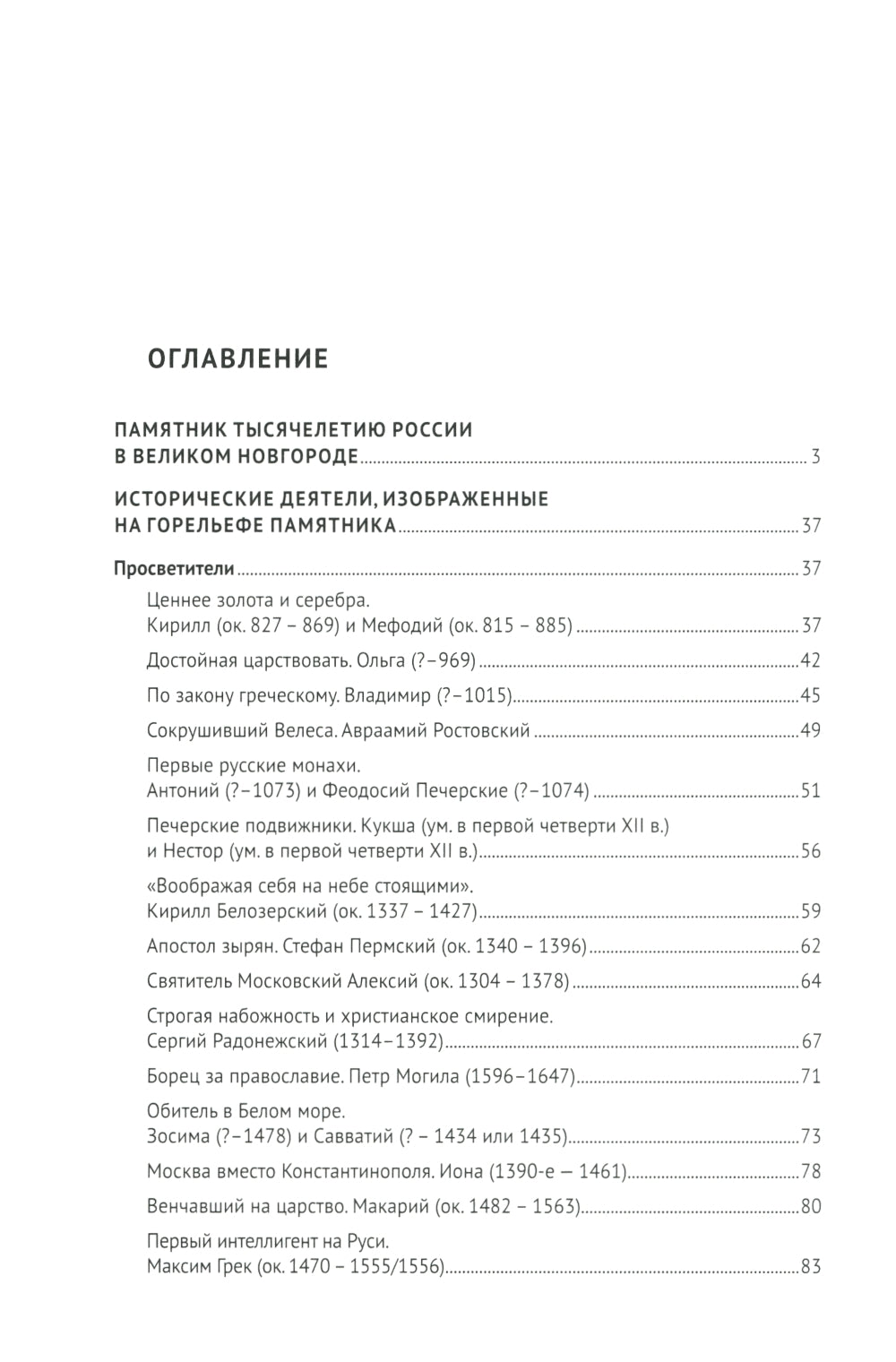 История России. Просветители, государственные люди, военные люди и герои, писатели и художники, события, даты, факты. Памятник Тысячелетию России