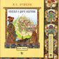 Сказка о царе Салтане, о сыне его славном и могучем богатыре Гвидоне Салтановиче и о прекрасной царевне Лебеди. Иллюстрированный комментарий