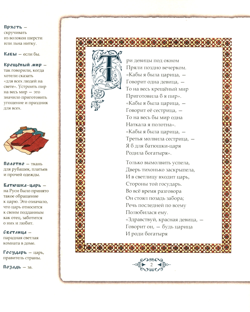 Сказка о царе Салтане, о сыне его славном и могучем богатыре Гвидоне Салтановиче и о прекрасной царевне Лебеди. Иллюстрированный комментарий