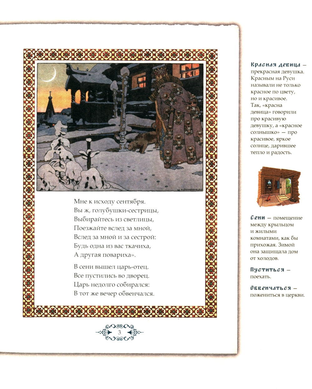 Сказка о царе Салтане, о сыне его славном и могучем богатыре Гвидоне Салтановиче и о прекрасной царевне Лебеди. Иллюстрированный комментарий