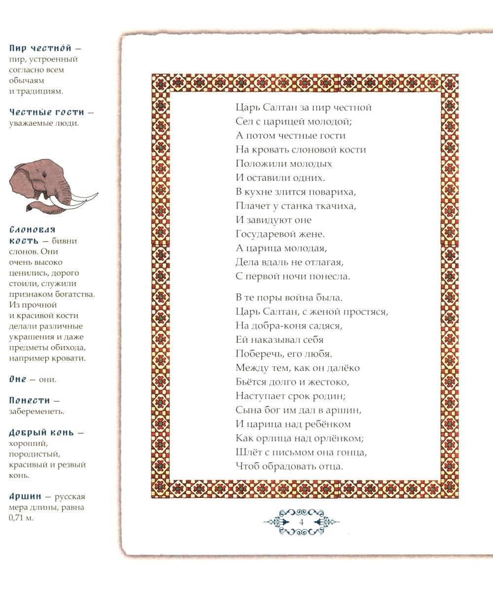 Сказка о царе Салтане, о сыне его славном и могучем богатыре Гвидоне Салтановиче и о прекрасной царевне Лебеди. Иллюстрированный комментарий