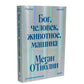 Бог, человек, животное, машина. Поиски смысла в расколдованном мире