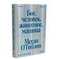 Бог, человек, животное, машина. Поиски смысла в расколдованном мире