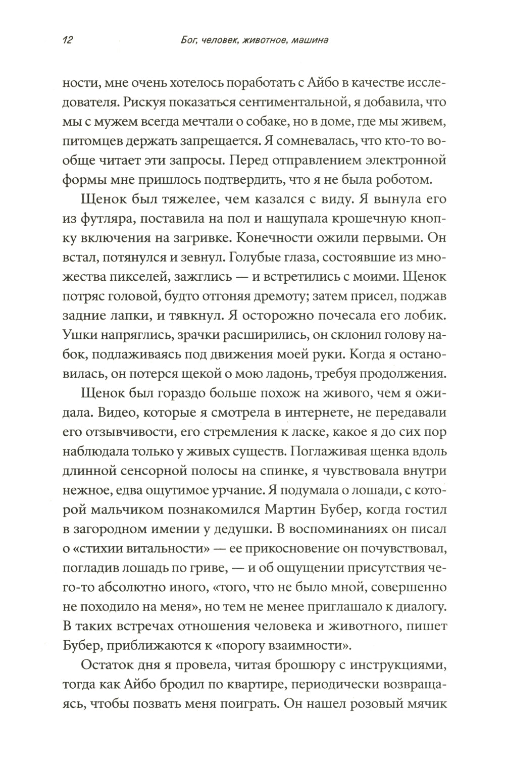 Бог, человек, животное, машина. Поиски смысла в расколдованном мире