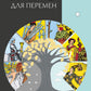 Классическое таро для перемен. 78 карт