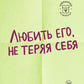 Любить его, не теряя себя. Как перестать растворяться в отношениях, сохранять личные границы и свое «я»