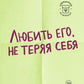 Любить его, не теряя себя. Как перестать растворяться в отношениях, сохранять личные границы и свое «я»
